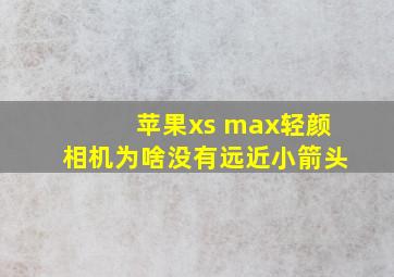 苹果xs max轻颜相机为啥没有远近小箭头